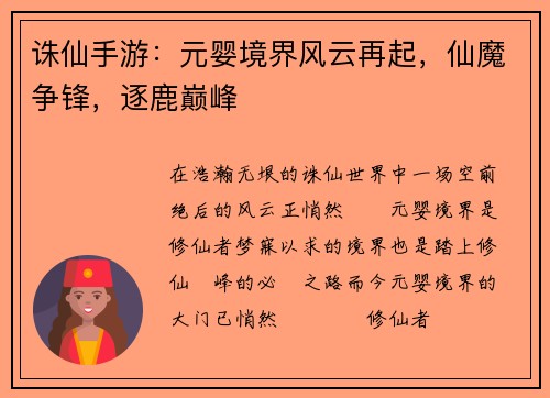 诛仙手游：元婴境界风云再起，仙魔争锋，逐鹿巅峰