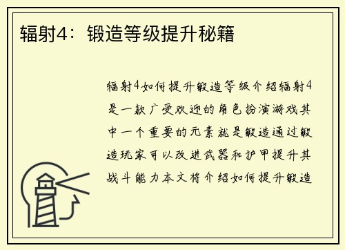 辐射4：锻造等级提升秘籍