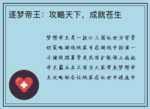 逐梦帝王：攻略天下，成就苍生