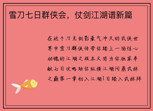 雪刀七日群侠会，仗剑江湖谱新篇