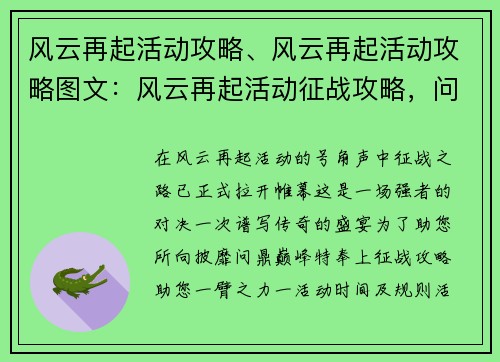 风云再起活动攻略、风云再起活动攻略图文：风云再起活动征战攻略，问鼎巅峰指日可待