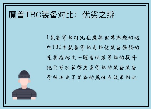 魔兽TBC装备对比：优劣之辨