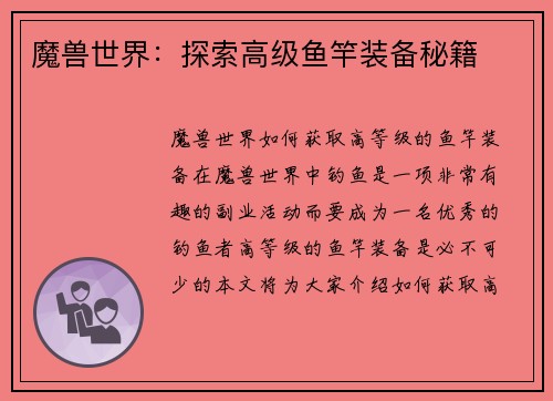 魔兽世界：探索高级鱼竿装备秘籍