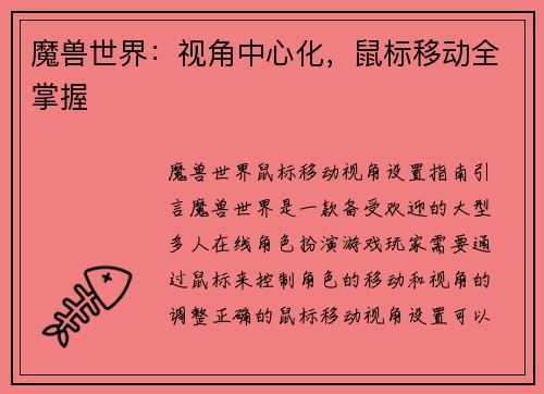 魔兽世界：视角中心化，鼠标移动全掌握