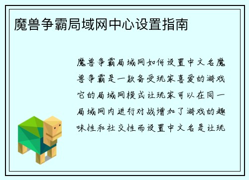 魔兽争霸局域网中心设置指南