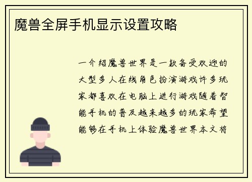 魔兽全屏手机显示设置攻略