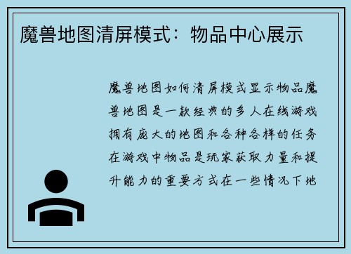 魔兽地图清屏模式：物品中心展示