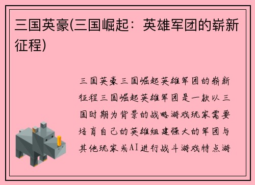 三国英豪(三国崛起：英雄军团的崭新征程)