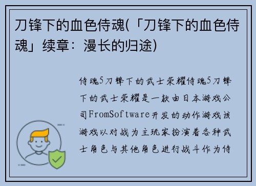 刀锋下的血色侍魂(「刀锋下的血色侍魂」续章：漫长的归途)