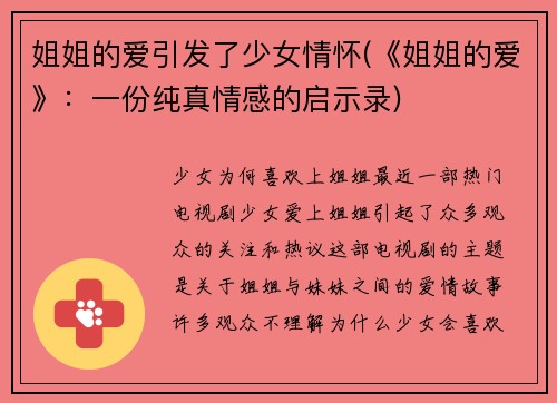 姐姐的爱引发了少女情怀(《姐姐的爱》：一份纯真情感的启示录)