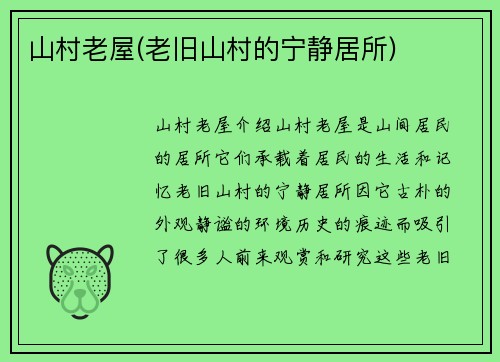 山村老屋(老旧山村的宁静居所)