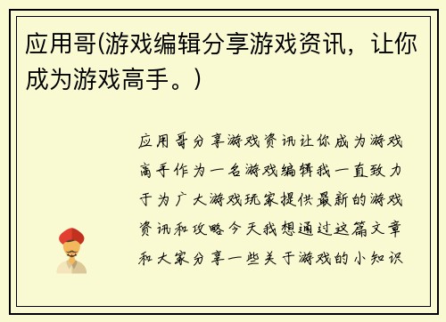 应用哥(游戏编辑分享游戏资讯，让你成为游戏高手。)