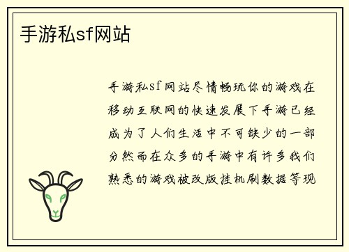手游私sf网站
