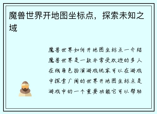 魔兽世界开地图坐标点，探索未知之域