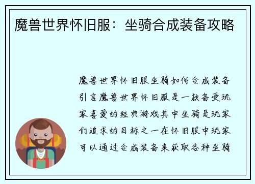 魔兽世界怀旧服：坐骑合成装备攻略