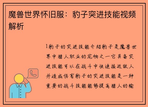 魔兽世界怀旧服：豹子突进技能视频解析