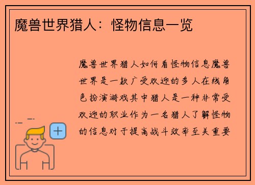 魔兽世界猎人：怪物信息一览