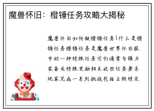 魔兽怀旧：橙锤任务攻略大揭秘