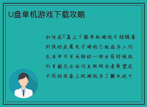 U盘单机游戏下载攻略